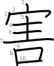 stroke order illustration