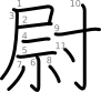 stroke order illustration