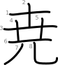 stroke order illustration