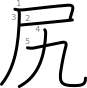 stroke order illustration