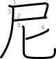 stroke order illustration