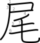 stroke order illustration