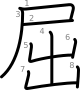 stroke order illustration