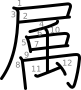 stroke order illustration