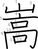 stroke order illustration