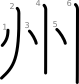 stroke order illustration