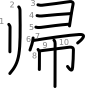 stroke order illustration