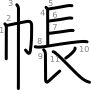 stroke order illustration