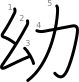 stroke order illustration