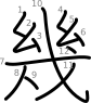 stroke order illustration