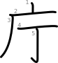 stroke order illustration