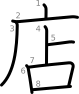 stroke order illustration