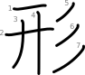 stroke order illustration