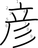 stroke order illustration