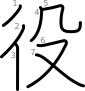 stroke order illustration