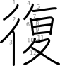 stroke order illustration