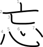 stroke order illustration