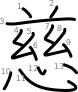 stroke order illustration