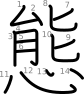 stroke order illustration