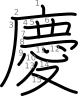 stroke order illustration