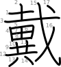 stroke order illustration