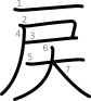 stroke order illustration