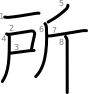 stroke order illustration