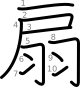 stroke order illustration