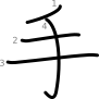 stroke order illustration