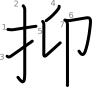 stroke order illustration