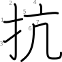 stroke order illustration