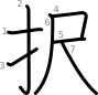 stroke order illustration