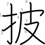 stroke order illustration