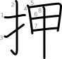 stroke order illustration