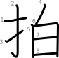 stroke order illustration