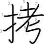 stroke order illustration