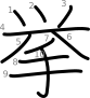 stroke order illustration