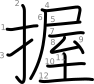 stroke order illustration