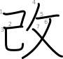 stroke order illustration