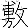 stroke order illustration