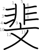 stroke order illustration