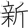 stroke order illustration