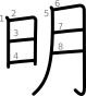 stroke order illustration