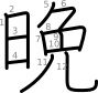 stroke order illustration