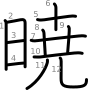 stroke order illustration