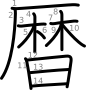 stroke order illustration