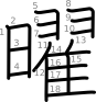 stroke order illustration