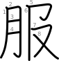 stroke order illustration