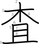 stroke order illustration