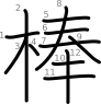 stroke order illustration